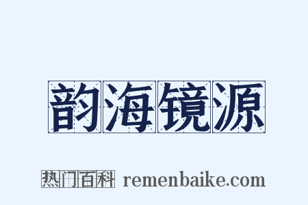 韵海镜源是什么意思的图片
